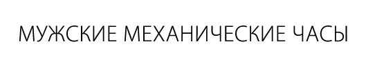 Мужские механические часы